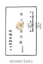 近代中国史料丛刊  237  毋自欺室文集     PDF电子版封面    王炳燮 