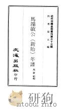 近代中国史料丛刊  323  马端敏公（新贻）年谱   1969  PDF电子版封面    马新佑 