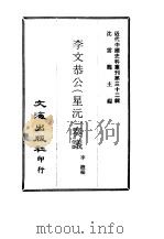 近代中国史料丛刊  312  李文恭公（星沅）奏议  共六册（ PDF版）