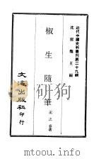 近代中国史料丛刊  286-7  椒生随笔（ PDF版）