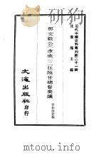 近代中国史料丛刊  205-210  那文毅公（彦成）二任陕甘总督奏议（ PDF版）