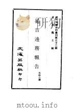 近代中国史料丛刊  317  延吉边务报告（ PDF版）