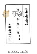 近代中国史料丛刊  418  奥簃朝鲜三种     PDF电子版封面    周家禄 