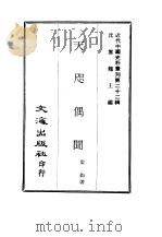 近代中国史料丛刊  219  天咫偶闻     PDF电子版封面    震钧 