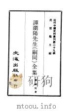 近代中国史料丛刊  285  谭浏阳先生（嗣同）全集（ PDF版）