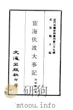 近代中国史料丛刊  289  宦海伏波大事记  一至三（ PDF版）