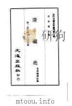 近代中国史料丛刊  30  唐继尧（1967 PDF版）