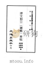 近代中国史料丛刊  325  谭文勤公（钟麟）奏稿  一、二（ PDF版）
