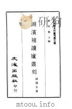 近代中国史料丛刊  26  湖滨补读庐丛刊（ PDF版）
