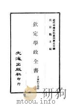 近代中国史料丛刊  293  钦定学政全书  一、二     PDF电子版封面    素尔纳等 