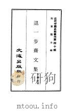 近代中国史料丛刊  396  退一步斋文集     PDF电子版封面    方浚师 