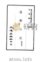 近代中国史料丛刊  313-314  星轺日记  南游记     PDF电子版封面    沈炳垣 