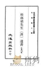 近代中国史料丛刊  337  桂林梁先生（济）遗书（1969 PDF版）