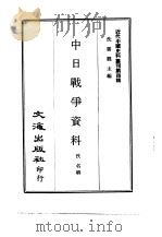 近代中国史料丛刊  35  中日战争资料（ PDF版）