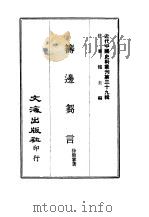 近代中国史料丛刊  389  筹边刍言   1969  PDF电子版封面    徐鼐霖 