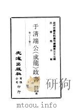 近代中国史料丛刊  327-330  于清端公（成龙）政书     PDF电子版封面    蔡芳炳，诸匡鼎 