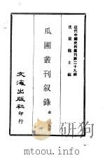 近代中国史料丛刊  286-7  瓜圃丛刊叙录     PDF电子版封面    金粱 