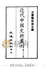 近代中国史料丛刊  341-2  钱文端公（陈群）年谱（ PDF版）
