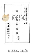 京口掌故丛编（1969 PDF版）