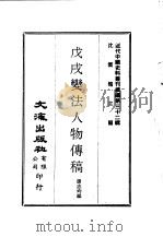 近代中国史料丛刊  318  戊戌变法人物传稿（ PDF版）