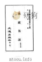 近代中国史料丛刊  390  筹藏刍议（1969 PDF版）