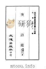 近代中国史料丛刊  335-6  庚子诗     PDF电子版封面    龙顾山人，郭则沄，陈睦 