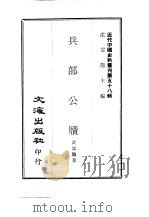 近代中国史料丛刊  580  兵部公牍（ PDF版）