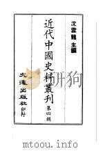 近代中国史料丛刊  31  翁松禅（同龢）手扎（ PDF版）