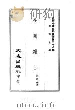近代中国史料丛刊  379  在园杂志（ PDF版）