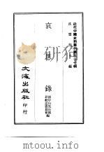 近代中国史料丛刊  569  哀思录  1（ PDF版）