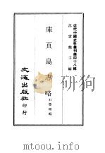 近代中国史料丛刊  479-480  库页岛志略  合河政纪（ PDF版）