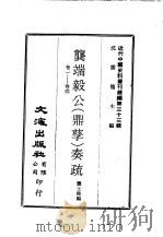 近代中国史料丛刊  321-322  垄端毅公（鼎孶）奏疏（ PDF版）