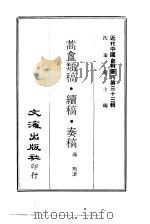 近代中国史料丛刊  328  蒿盫类稿·续稿·奏稿  一、二、三、四（ PDF版）