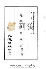 近代中国史料丛刊  327  觉颠冥斋内言     PDF电子版封面    唐才常 