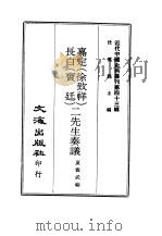 近代中国史料丛刊  425  嘉定  徐致祥  、长白  宝廷  二先生奏议（ PDF版）