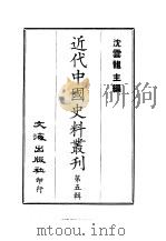 近代中国史料丛刊  41  平定粤菲纪略  一、二（ PDF版）