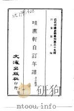 清方莲舫先生士淦自订年谱  一名，啖蔗轩自订年谱   1980  PDF电子版封面    方士淦撰 