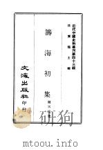 近代中国史料丛刊  422  筹海初集  一、二     PDF电子版封面    关天培 