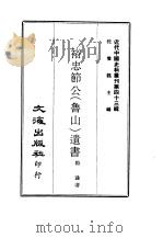 近代中国史料丛刊  423  裕忠节公  鲁山  遗书  一、二（ PDF版）