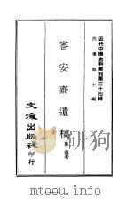 近代中国史料丛刊  338  审安斋遗稿     PDF电子版封面    陈涛 