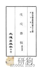 近代中国史料丛刊  326  戊戌奏稿     PDF电子版封面    康有为 