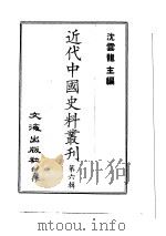 近代中国史料丛刊  51  林文忠公政书  一、二、三、四（ PDF版）