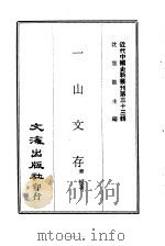 近代中国史料丛刊  329  一山文存（ PDF版）
