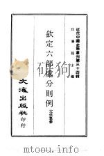 近代中国史料丛刊  332  钦定六部处分则例  一、二     PDF电子版封面    文孚纂修 
