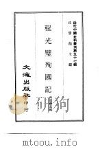 近代中国史料丛刊  567-8  程光璧殉国记  甲子奉直战史（ PDF版）