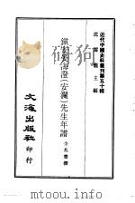 近代中国史料丛刊  491  镇安晏海澄  安澜  先生年谱     PDF电子版封面    金兆丰 