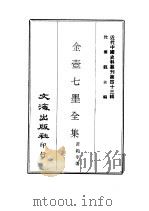 近代中国史料丛刊  428  金壶七墨全集（ PDF版）