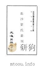 近代中国史料丛刊  324  长沙瞿氏丛刊     PDF电子版封面    瞿宣颖 