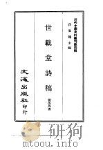 近代中国史料丛刊  39  世载堂诗稿（1967 PDF版）