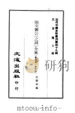 近代中国史料丛刊  482-485  张文襄公  之洞  全集（ PDF版）